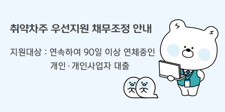 네번째 광고 배너입니다. 취약차주 우선지원 채무조정 안내 지원대상 : 연속하여 90일 이상 연체중인 개인ㆍ개인사업자 대출. 새소식 자세히 보기 링크가 포함되어 있습니다.