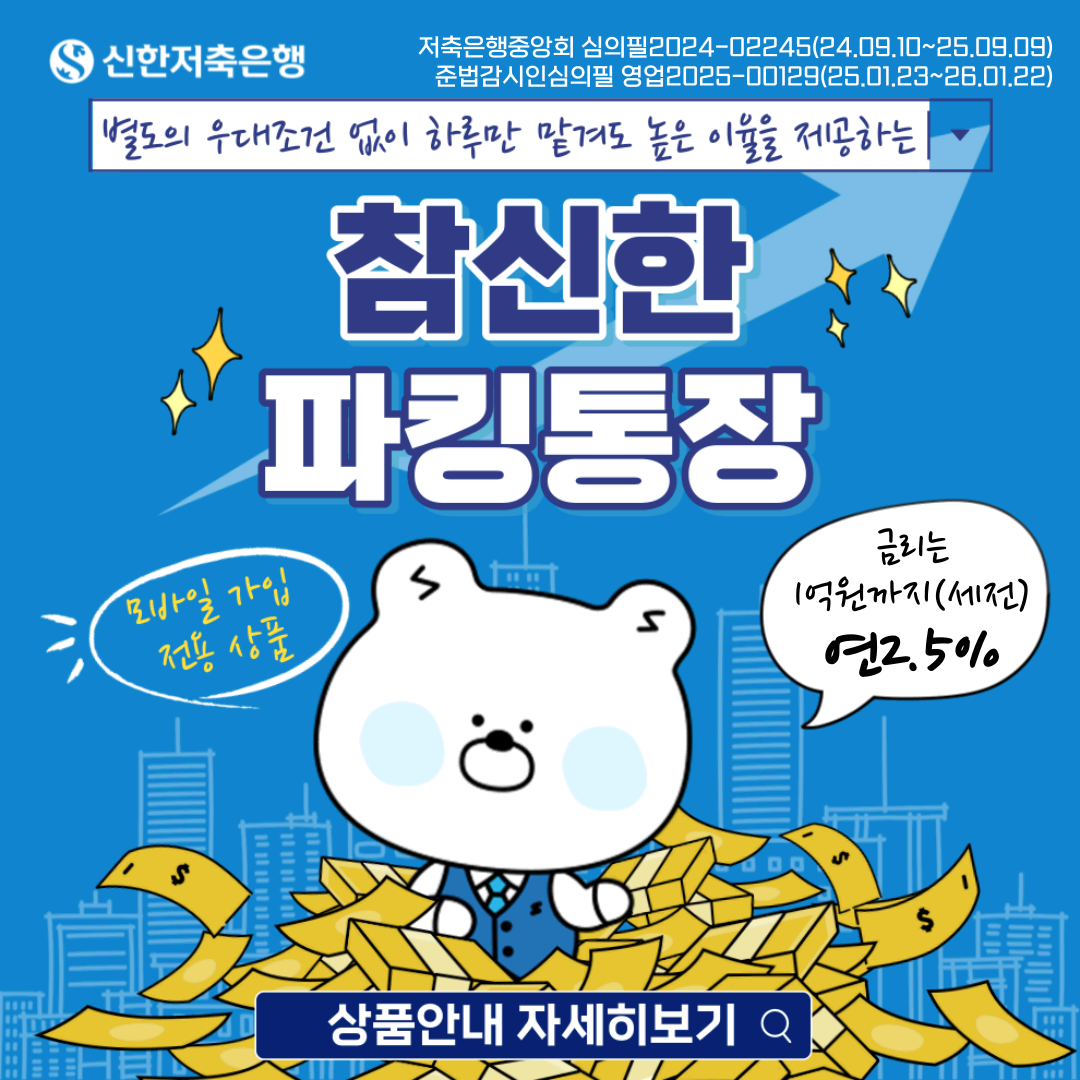 우리저축은행 저축은행중앙회 심의필2024-00245(24.09.10~25.09.09) 준법감시인심의필 영업2025-00129(25.01.23~26.01.22) 별도의 우대조건 없이 하루만 맡겨도 높은 이율을 제공하는 참우리파킹통장 모바일 가입 전용. 상품 금리는 1억원까지(세전)연2.5%. 상품안내 자세히보기 이동링크가 포함됨